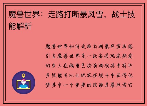 魔兽世界：走路打断暴风雪，战士技能解析