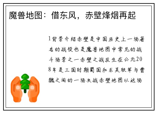 魔兽地图：借东风，赤壁烽烟再起
