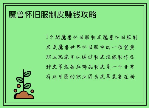 魔兽怀旧服制皮赚钱攻略