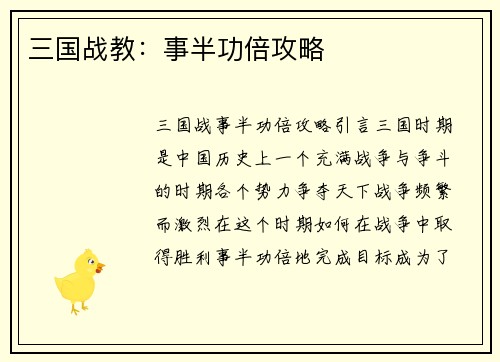 三国战教：事半功倍攻略